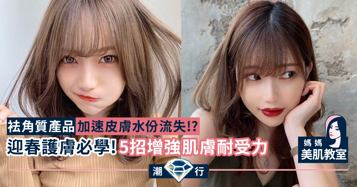 【媽媽美肌教室】迎春護膚必學 加厚皮膚增強耐受力5招（一）