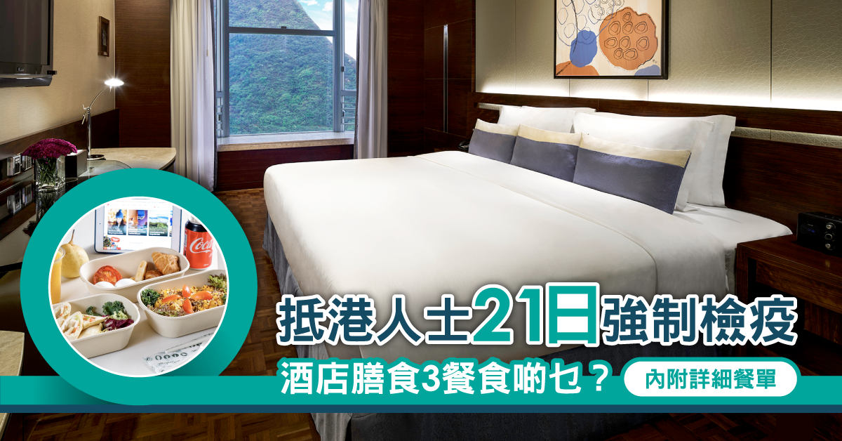 【檢疫酒店】政府推出新一輪計劃     CP值高酒店有邊間？