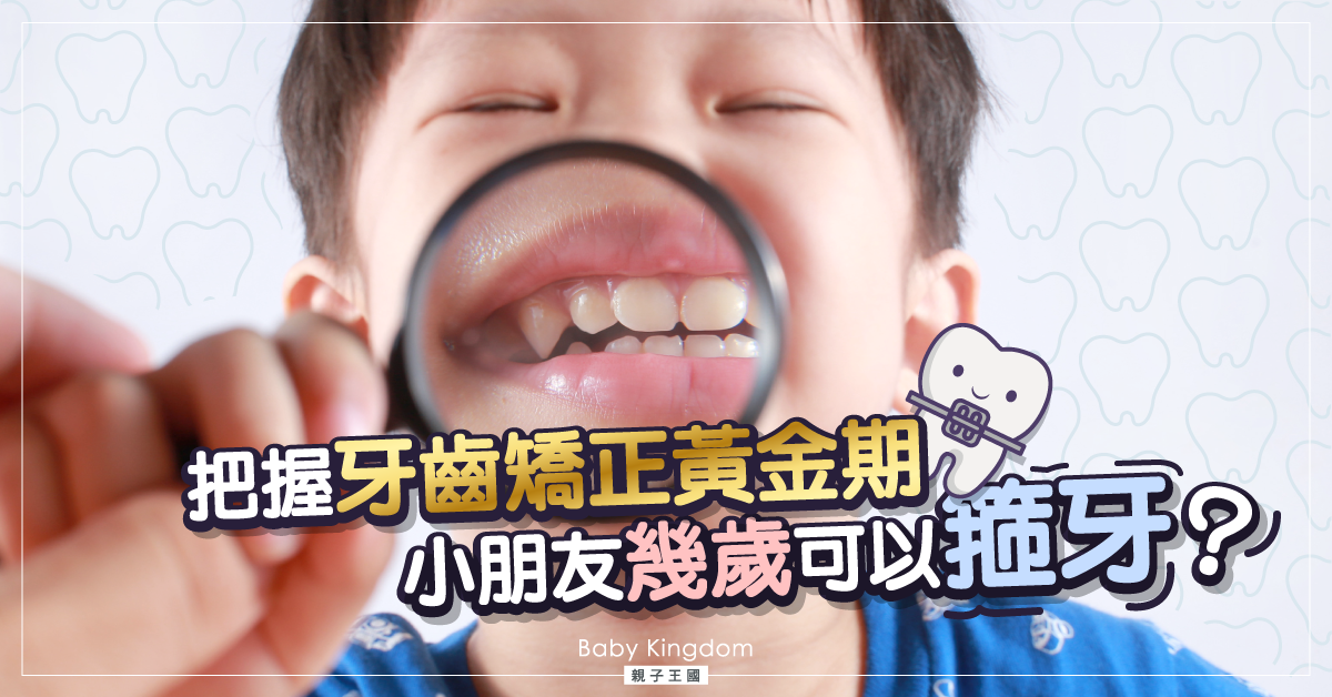 【牙齒健康】小朋友需要箍牙嗎？幾歲開始最理想？