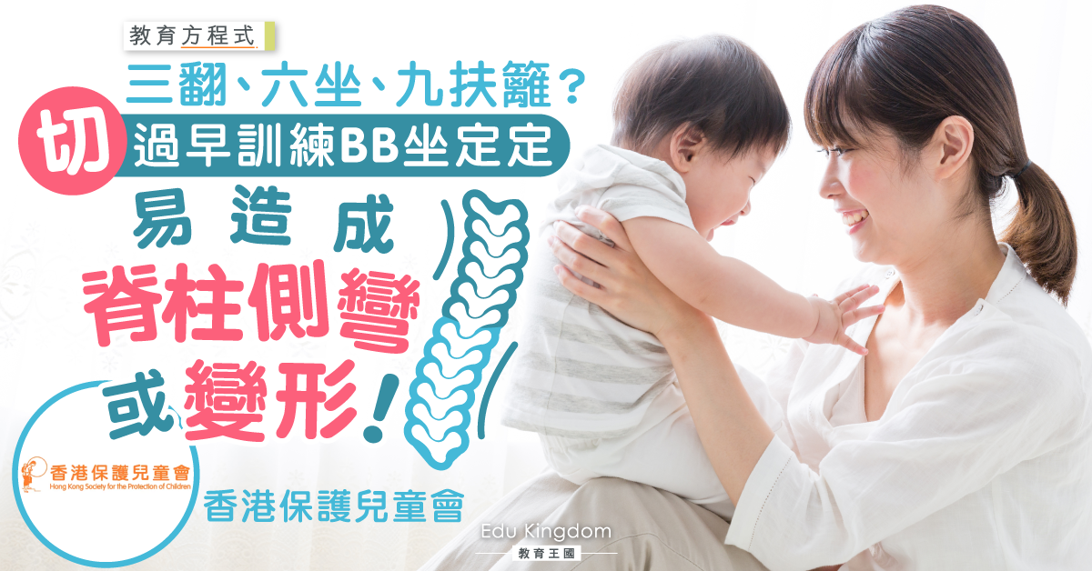 【寶寶成長】三翻、六坐、九扶籬？切忌過早訓練BB「坐定定」！