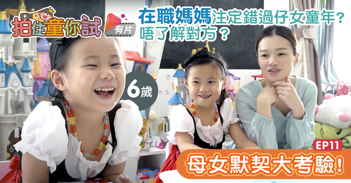 【拍住童你試】在職媽媽註定錯過子女童年影響親子關係？母女默契大考驗！
