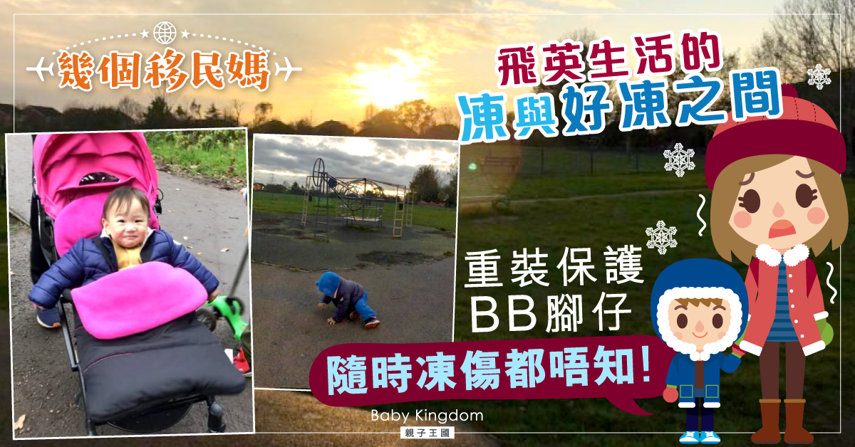 【幾個移民媽】飛英生活保暖靠秘笈：「呢度嘅凍真係唔講得笑！」