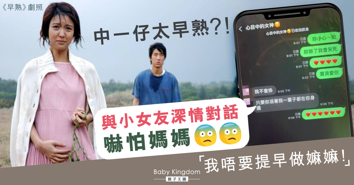 揭中一兒子與小女友互傳肉麻短訊 媽媽憂心太早熟：不想提早當嫲嫲