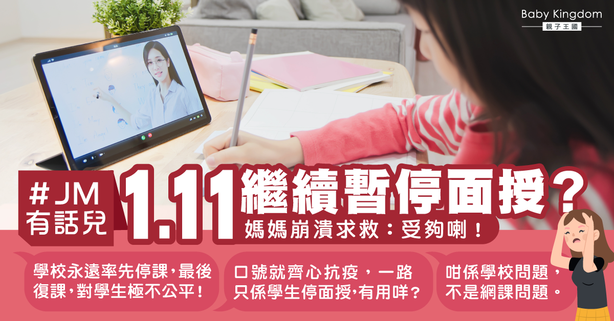 【復課安排】1.11未能復課 媽媽崩潰：受夠了！我後悔生佢出嚟！