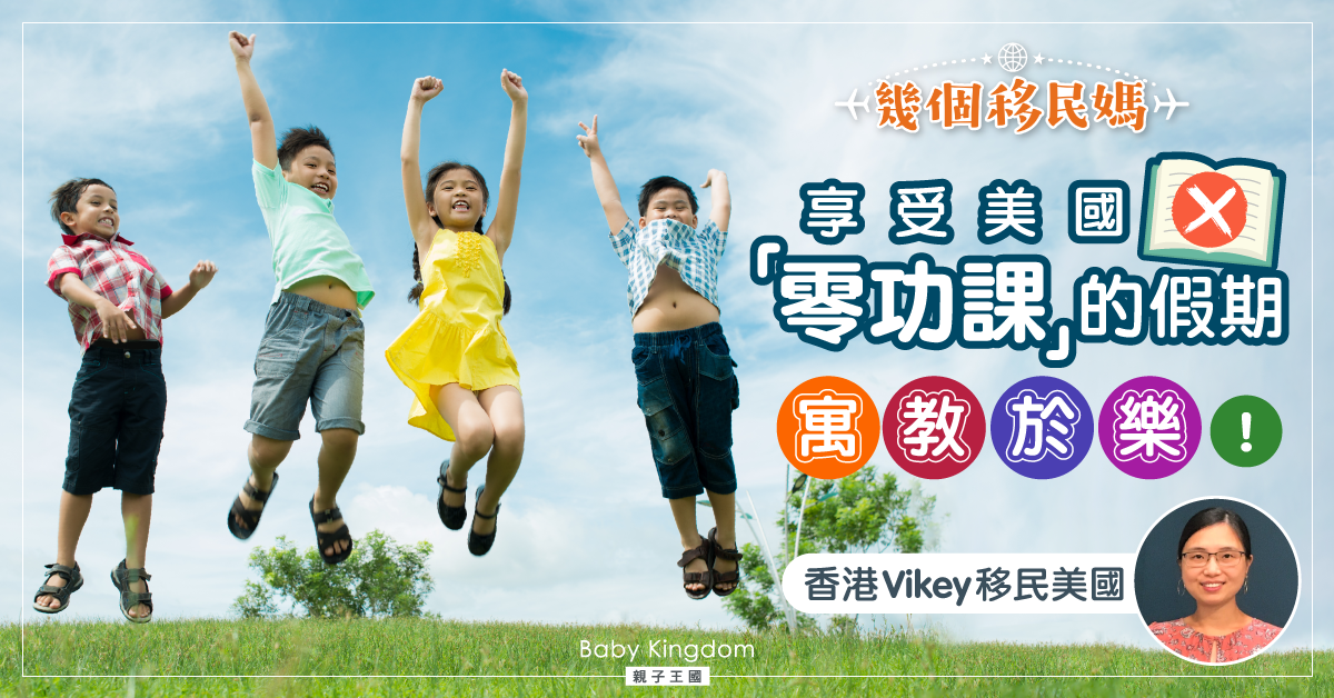 【幾個移民媽】美國學校假期0功課 仲送埋玩具board game