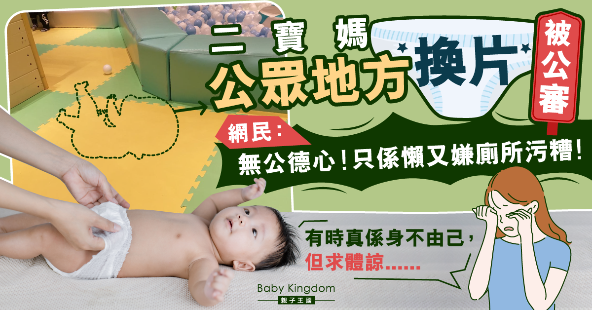 二寶媽室內遊戲場地板直接換片被公審 網民：自私又無公德！