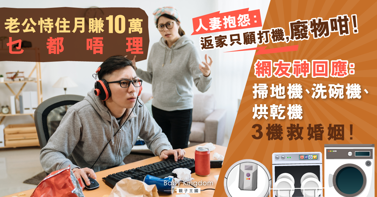 丈夫月賺十萬卻懶理家事 人妻不忿:負責賺錢就最了不起?