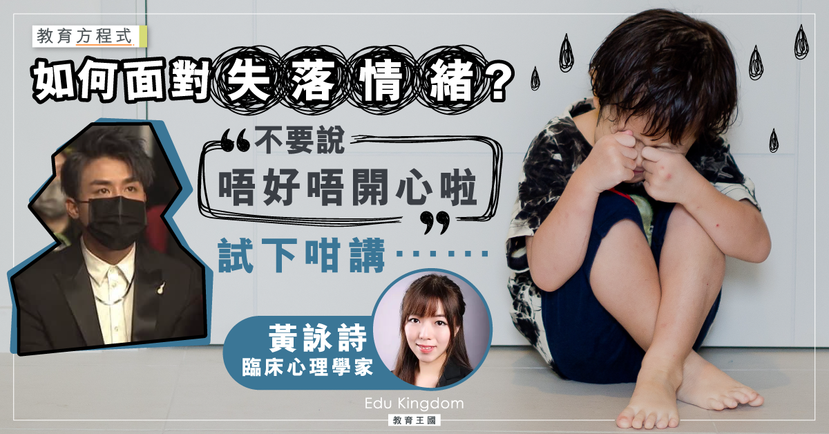 【港識教養】「哭」等如無控制情緒？我們有給予情緒表達機會嗎？