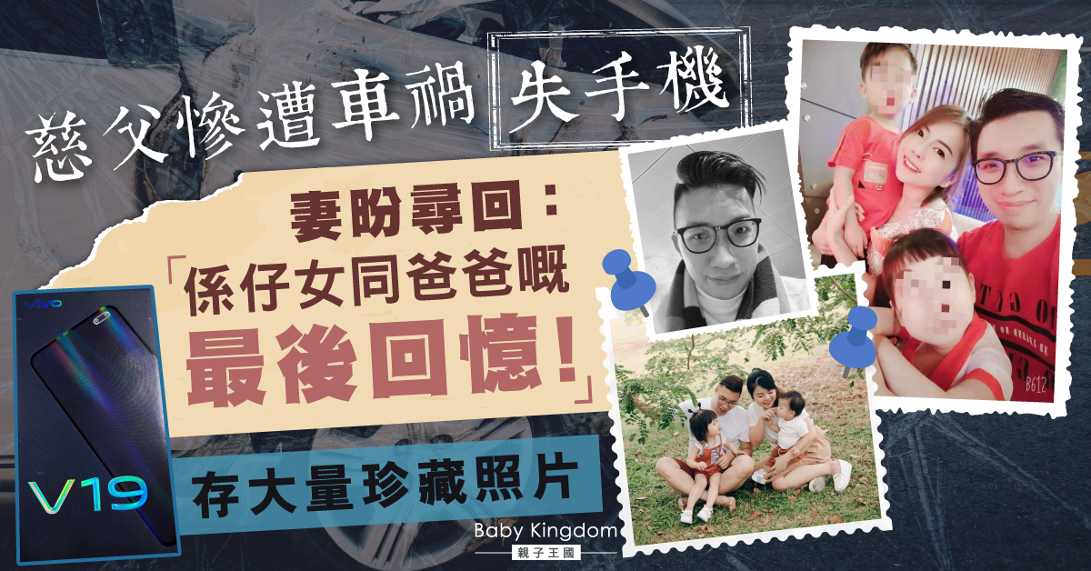 丈夫慘遭車禍 妻盼尋回失落手機保存珍貴照片：是孩子與爸的最後回憶！