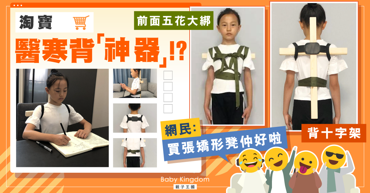 【學童健康】醫寒背神器?網民嘲木製十字架又醜又無用