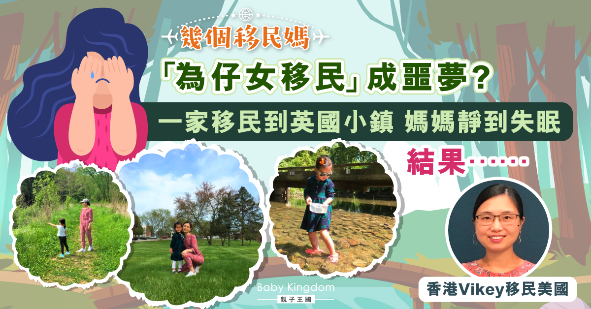【幾個移民媽】以仔女為移民核心險成噩夢 港媽：移民唔應該只為仔女