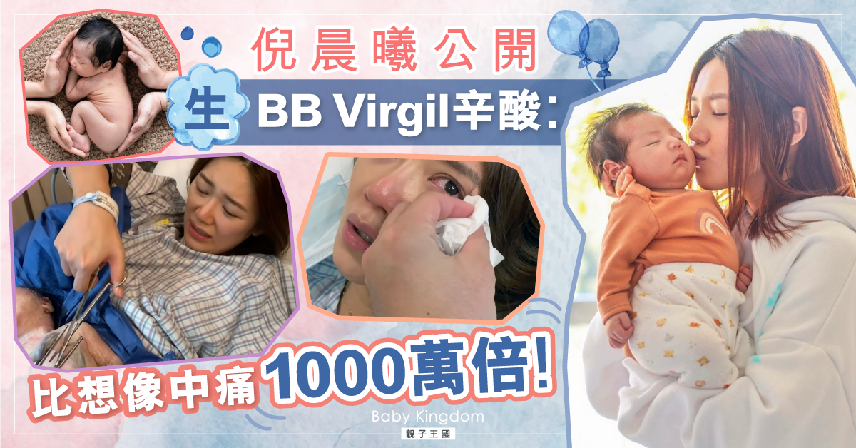 【新手媽媽】倪晨曦公開生BB Virgil辛酸:比想像中痛1000萬倍!
