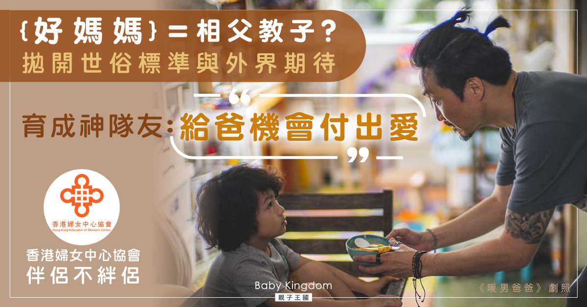 【暖男爸爸】神隊友養成之路 學習如何為家付出愛