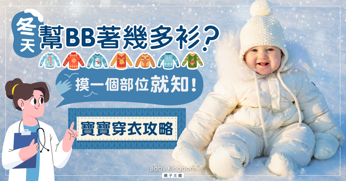 【爸媽注意】「3階段」冬天寶寶穿衣大法！摸一個部位就知著得夠唔夠！