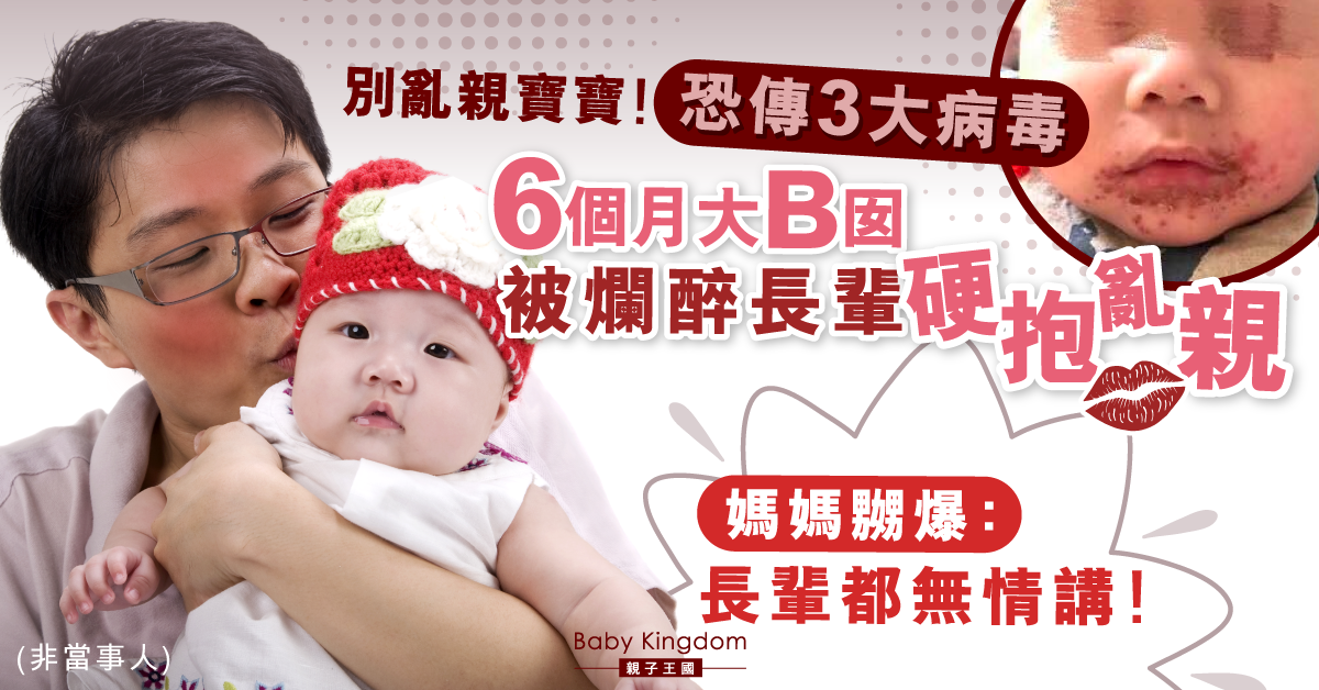 亂親寶寶傳病菌！6個月大B女被爛醉長輩硬抱亂親 臉長紅印敏感