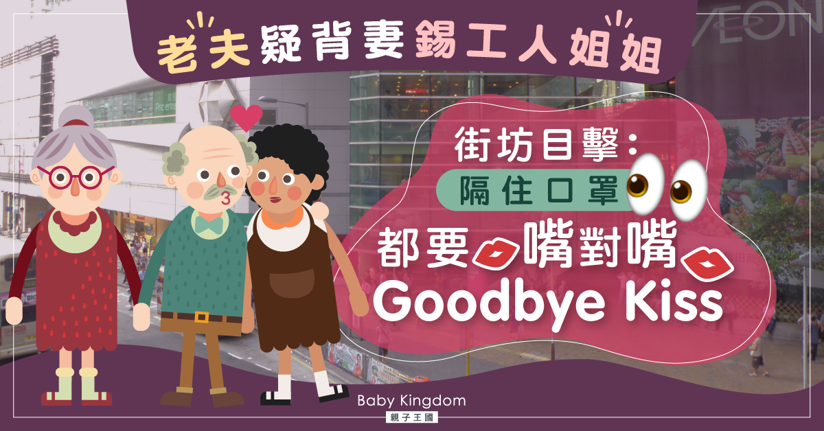 【傭家有道】老夫疑背妻與家傭高調親密 目擊者：隔住口罩都要嘴對嘴