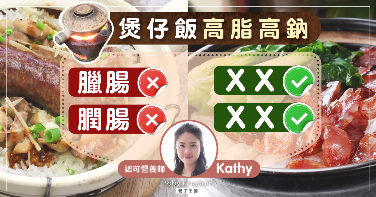 【營養師小貼士】熱辣辣煲仔飯高脂高鈉 點先可以食得健康?