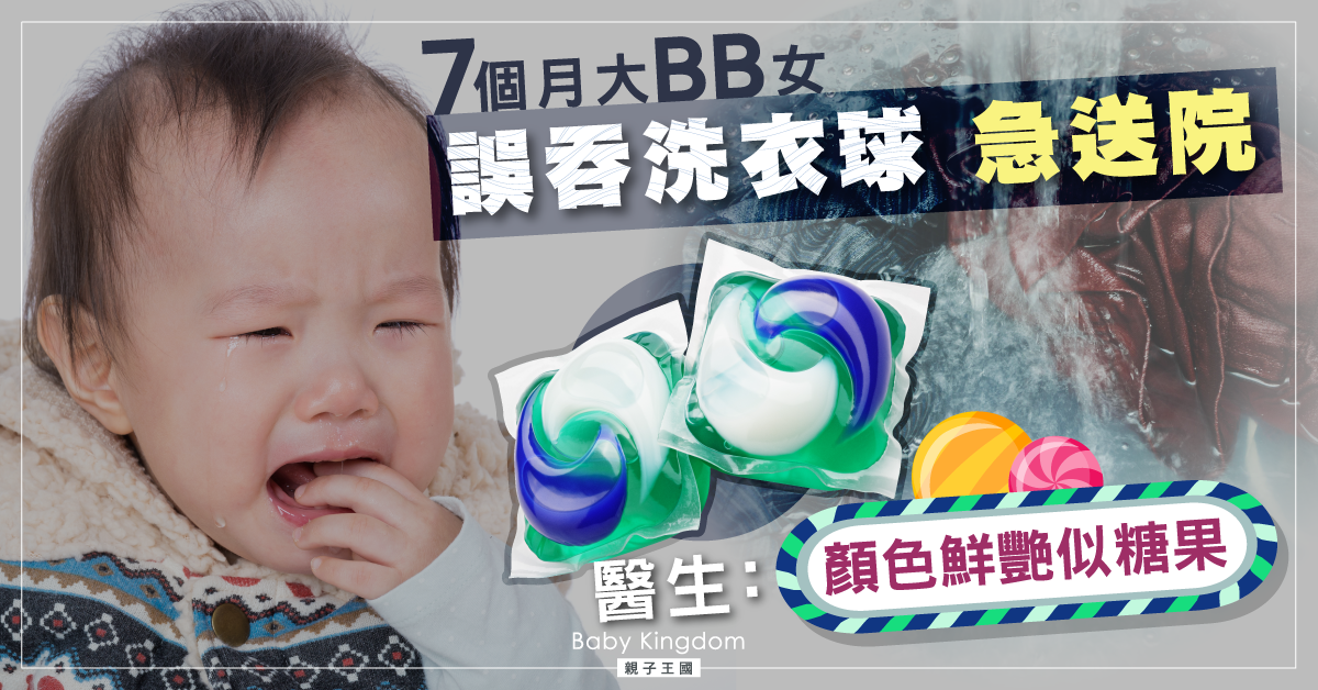 【家長注意】7個月大BB女誤吞洗衣球 醫生:顏色鮮艷似糖果