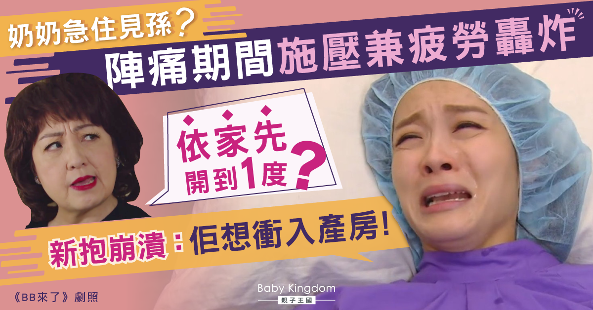 奶奶堅持陪產兼想闖產房 新抱陣痛被不斷疲勞轟炸：令我產後憂鬱