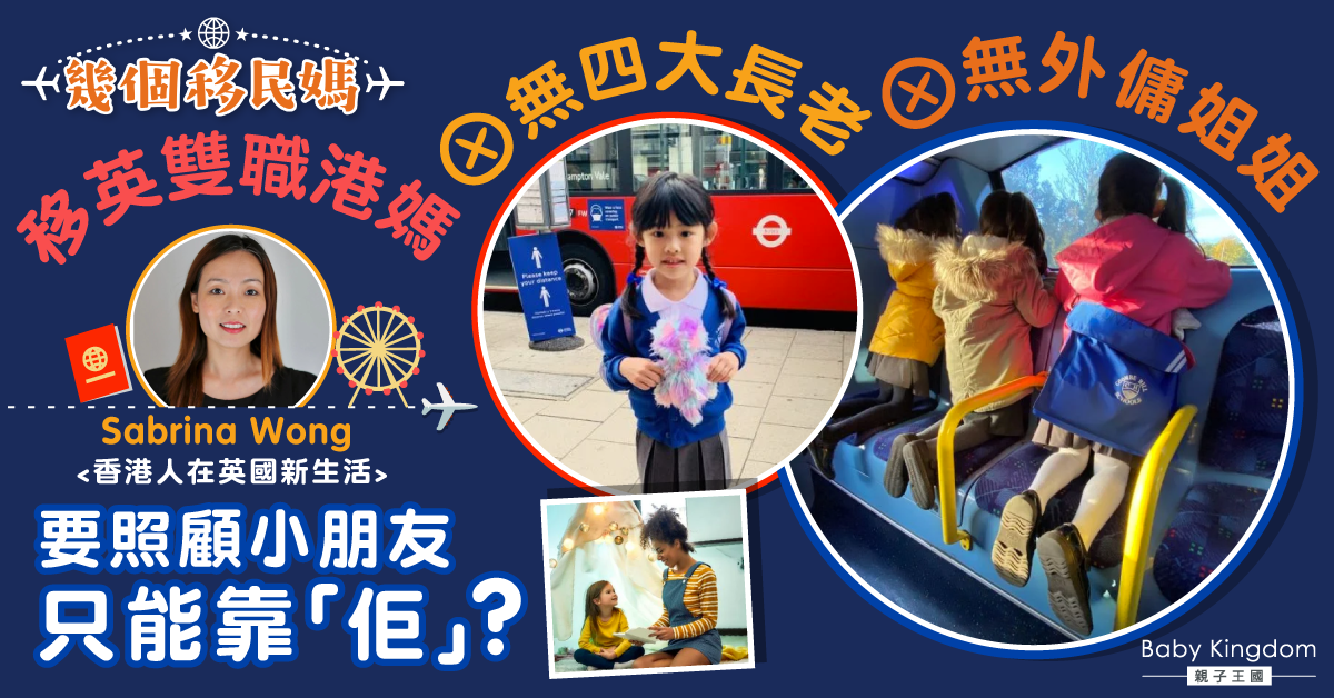 【幾個移民媽】沒有四大長老及外傭姐姐加持 年青保姆或是港媽曙光