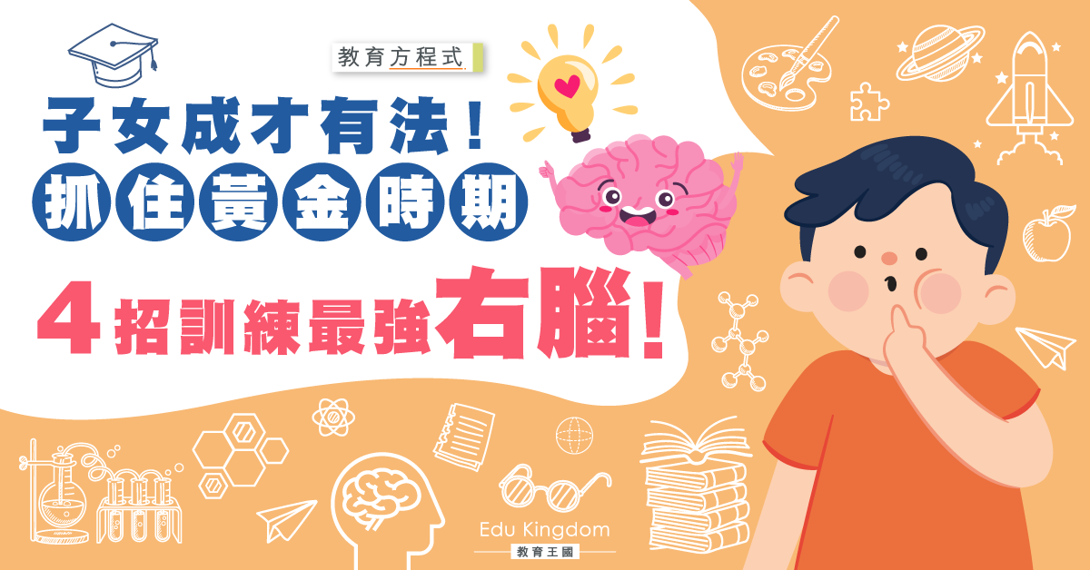 右腦發達是成才關鍵？簡單4招訓練孩子！