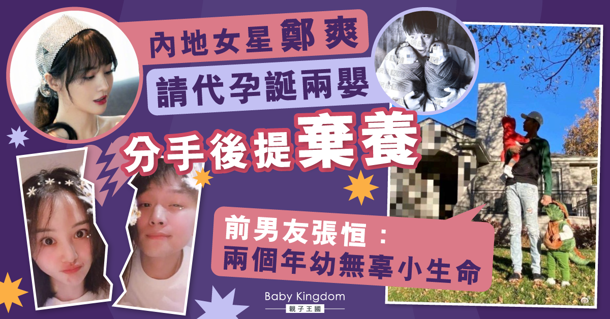 內地女星鄭爽美國請代孕誕兩嬰 分手後提棄養被轟絕情