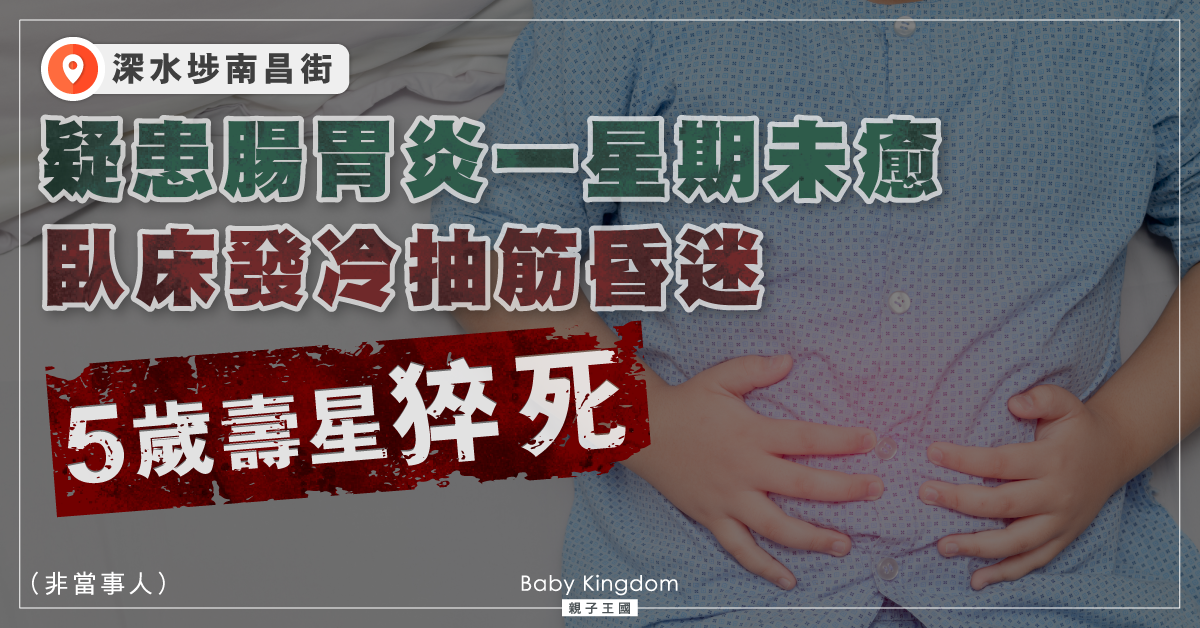 【悲痛】5歲壽星仔疑患腸胃炎未癒 臥床發冷抽筋昏迷後猝死