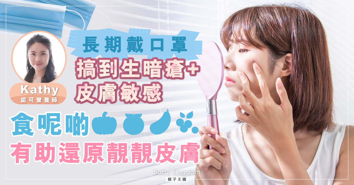 【營養師話你知】長期戴口罩變爛面 食呢啲有助還原皮膚靚靚
