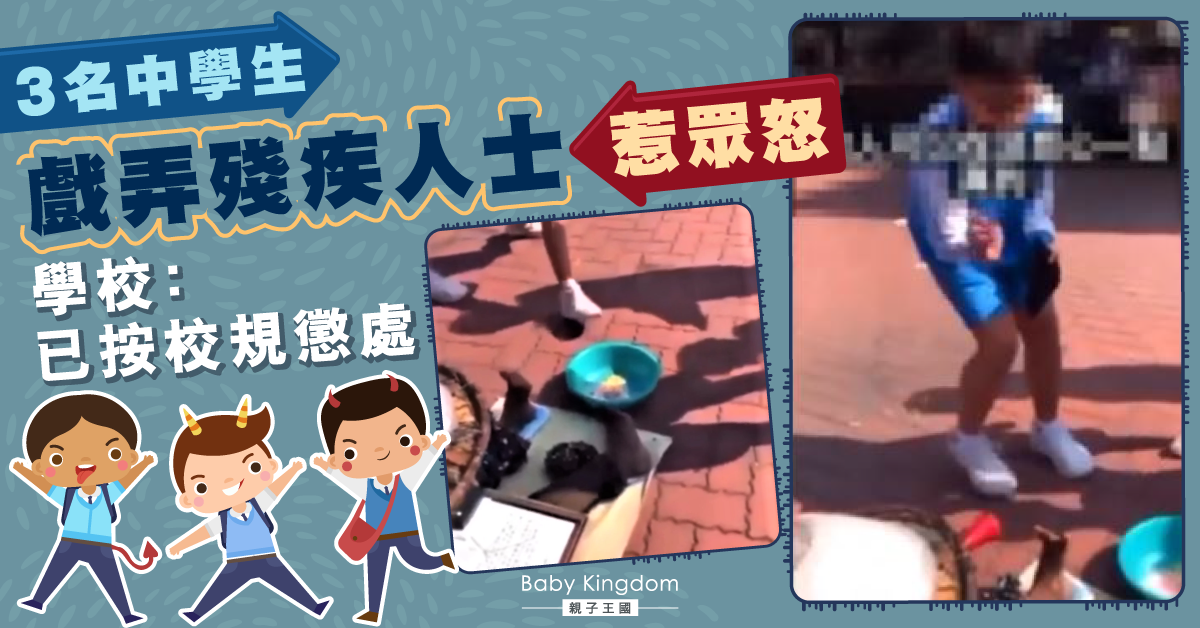 【學生品行】3名中學生戲弄殘疾人士惹眾怒 學校：已按校規懲處