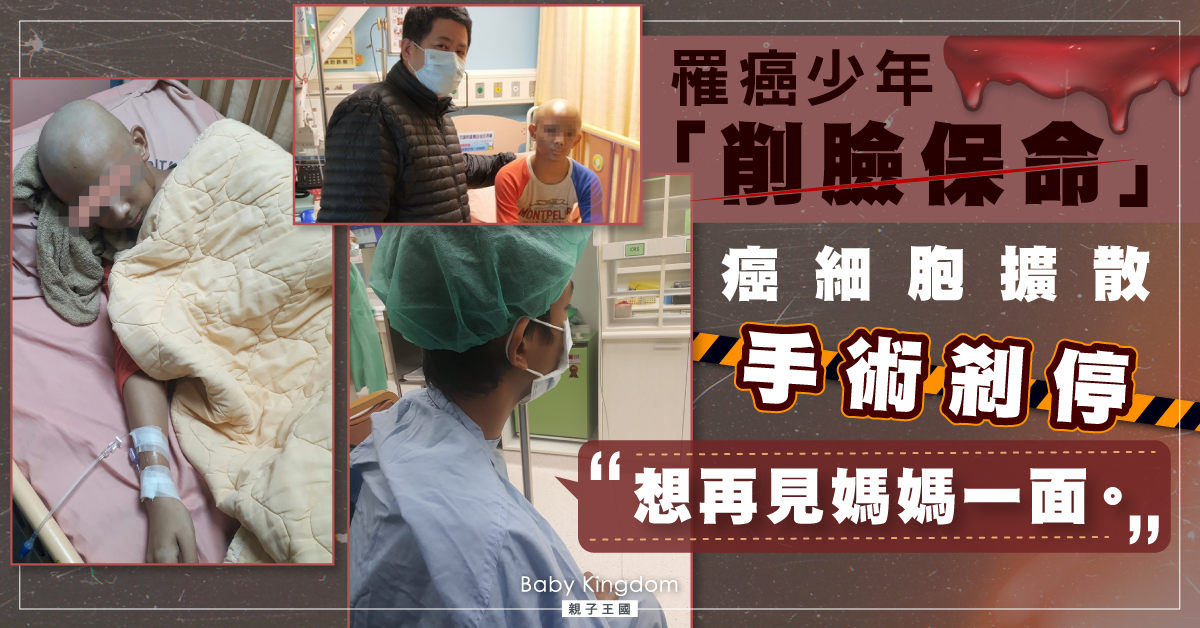 癌細胞擴散令「削臉保命」手術剎停 罹癌少年心願：想見媽媽一面！