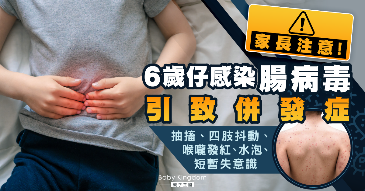 【家長注意】6歲仔感染腸病毒引致併發症 醫生:記得消毒玩具