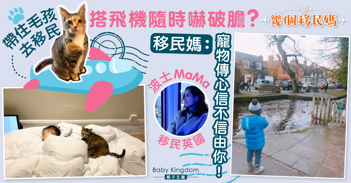 【幾個移民媽】寵物移民唔可以忽略呢個步驟？移民媽：「信不信由你。」