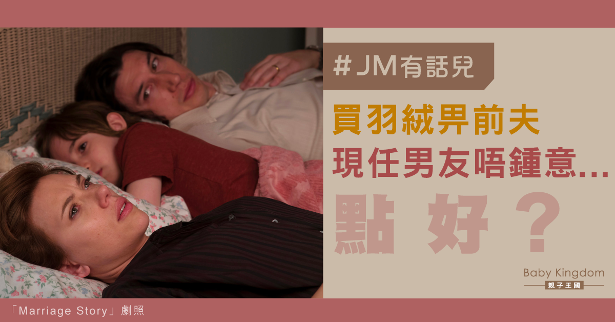【JM有話兒】離婚後再愛問題多多？關心前夫被現任男友嫌「殘忍」