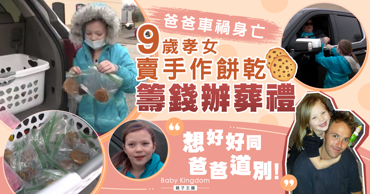 車禍奪命 9歲女賣手作餅乾募款為爸爸辦葬禮：只想好好跟他道別！