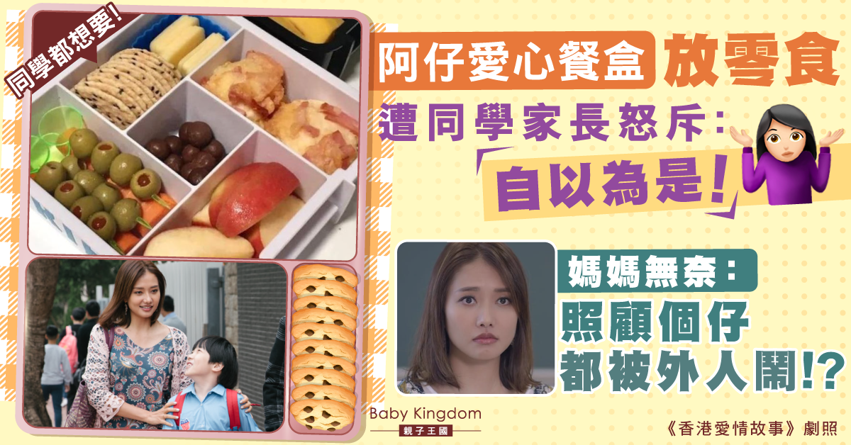 兒子餐盒放零食惹同學家長不滿 媽媽感無奈：好好照顧兒子有什麼錯？