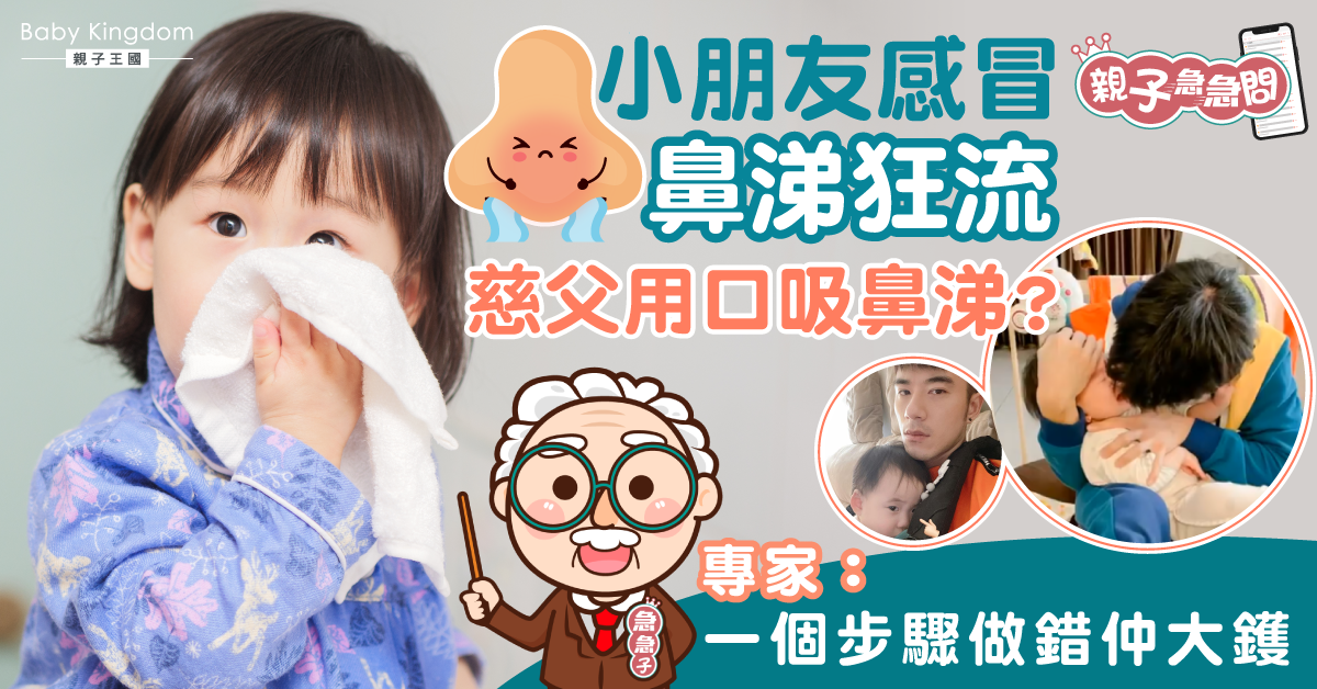 【親子急急問】小朋友感冒鼻涕狂流慈父用口吸？醫生提你步驟忌做錯