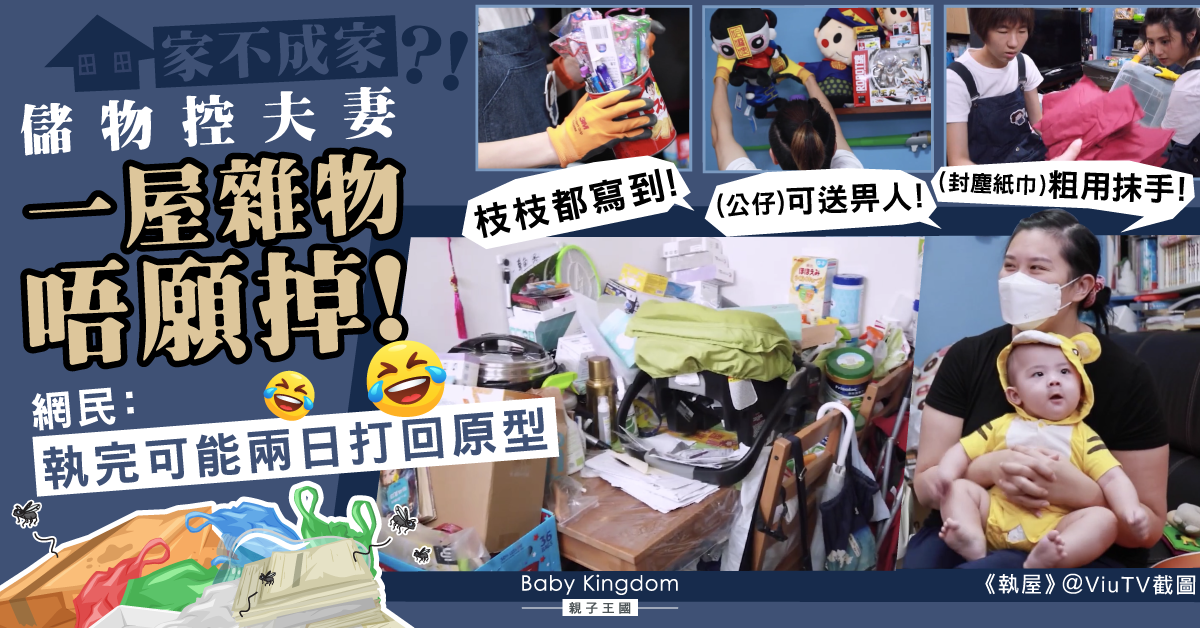 家不成家?儲物控夫婦一屋雜物不願丟掉 執屋達人都投降!