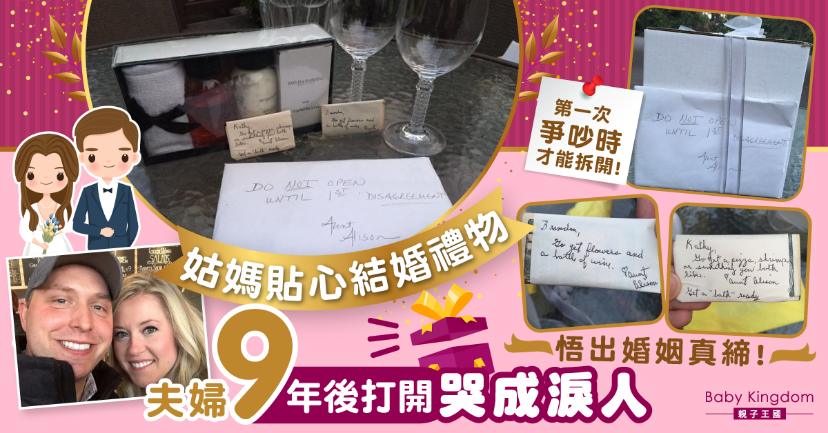 姑媽結婚禮物意義深遠：「吵架時才可拆開」 夫婦9年後打開感動落淚