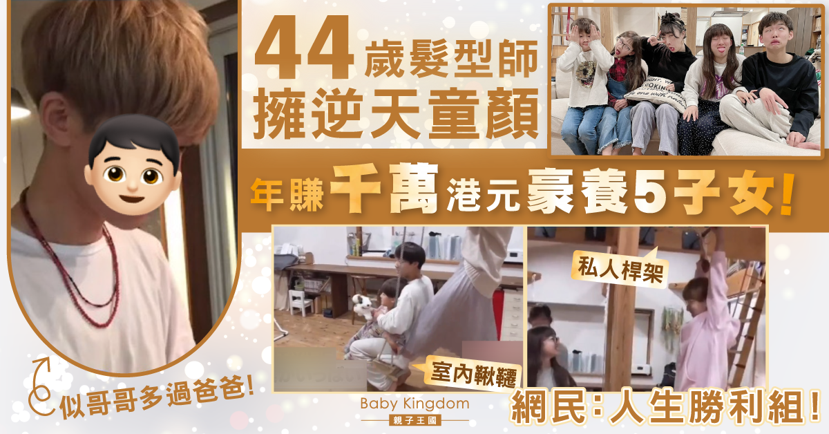 日本44歲逆天童顏髮型師年賺千萬港元豪養5子女 網民:長得像18歲!