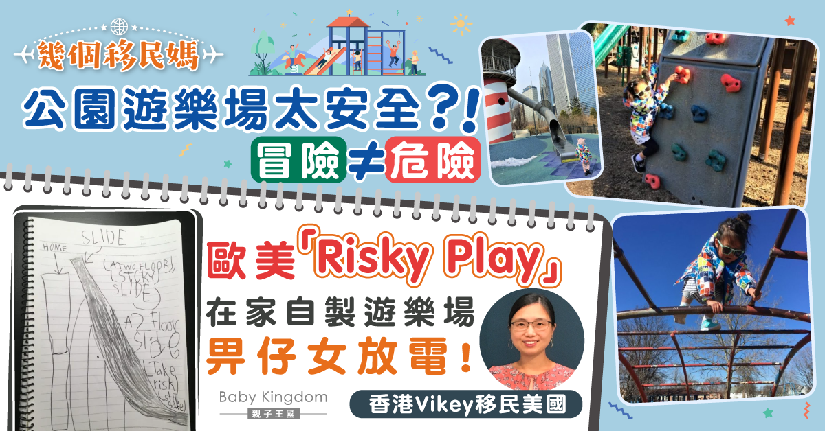 【幾個移民媽】公園遊樂場太安全？居美資優媽：歐美Risky Play提倡 『人生最大風險就是不敢冒險！』