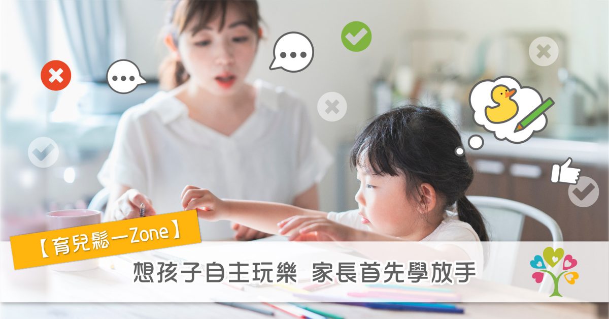 【港識教養】學習適時「放手」!切忌過度管束孩子玩樂模式