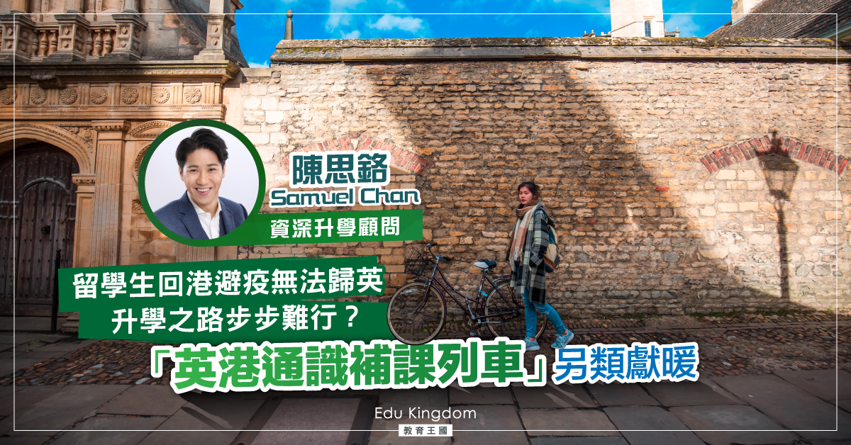 【海外升學】戰爭時期的英港教育通道