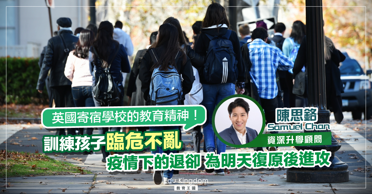 【英國升學】疫情之下的退卻 ，是為了明天復原後的進攻！
