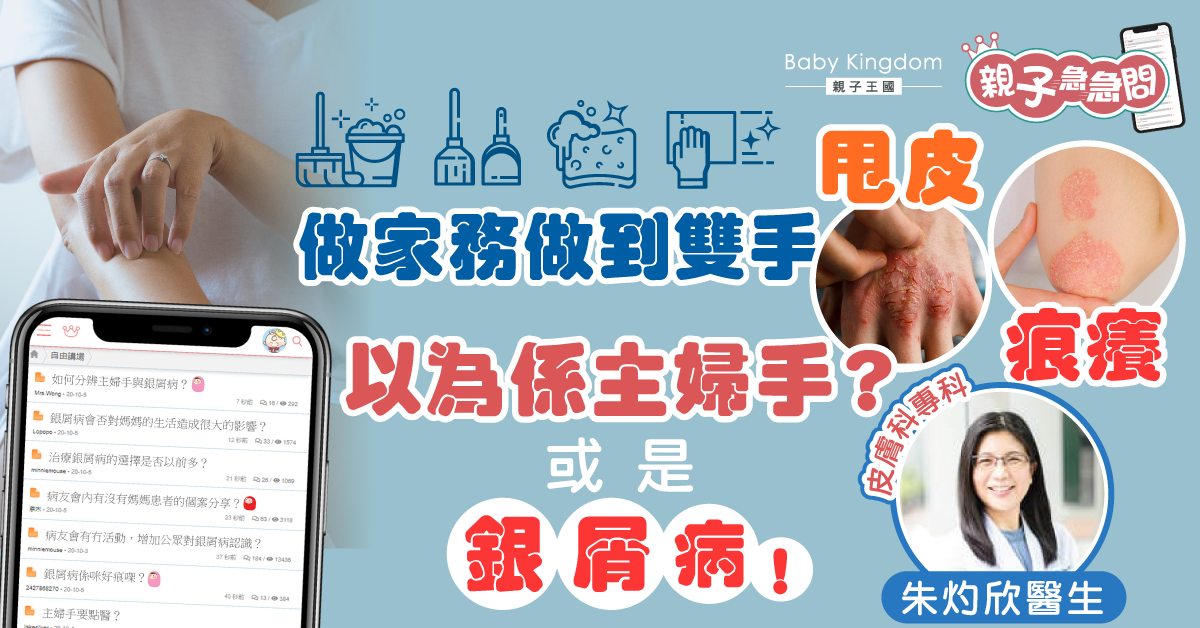 【親子急急問】做家務做到甩皮又好痕？未必係主婦手咁簡單！