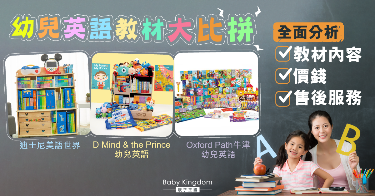 【英語教學】D Mind & the Prince 、迪士尼美語世界、Oxford Path  邊款性價比最高？