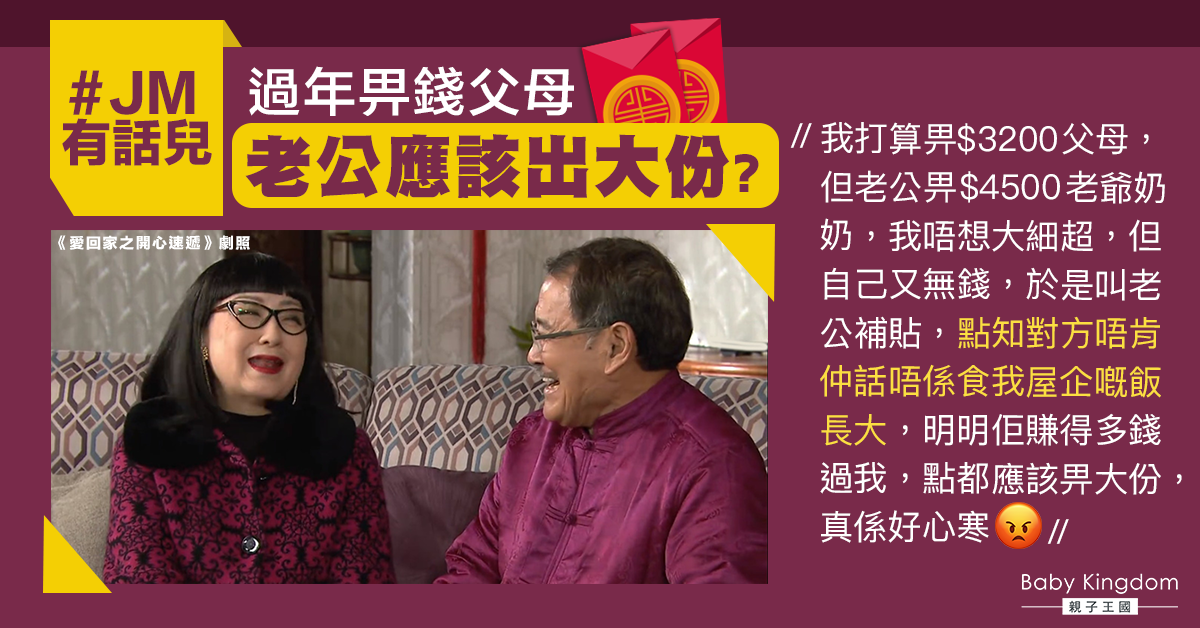 【夫妻相處】過年畀錢父母要求丈夫加碼遭拒 妻大感不滿