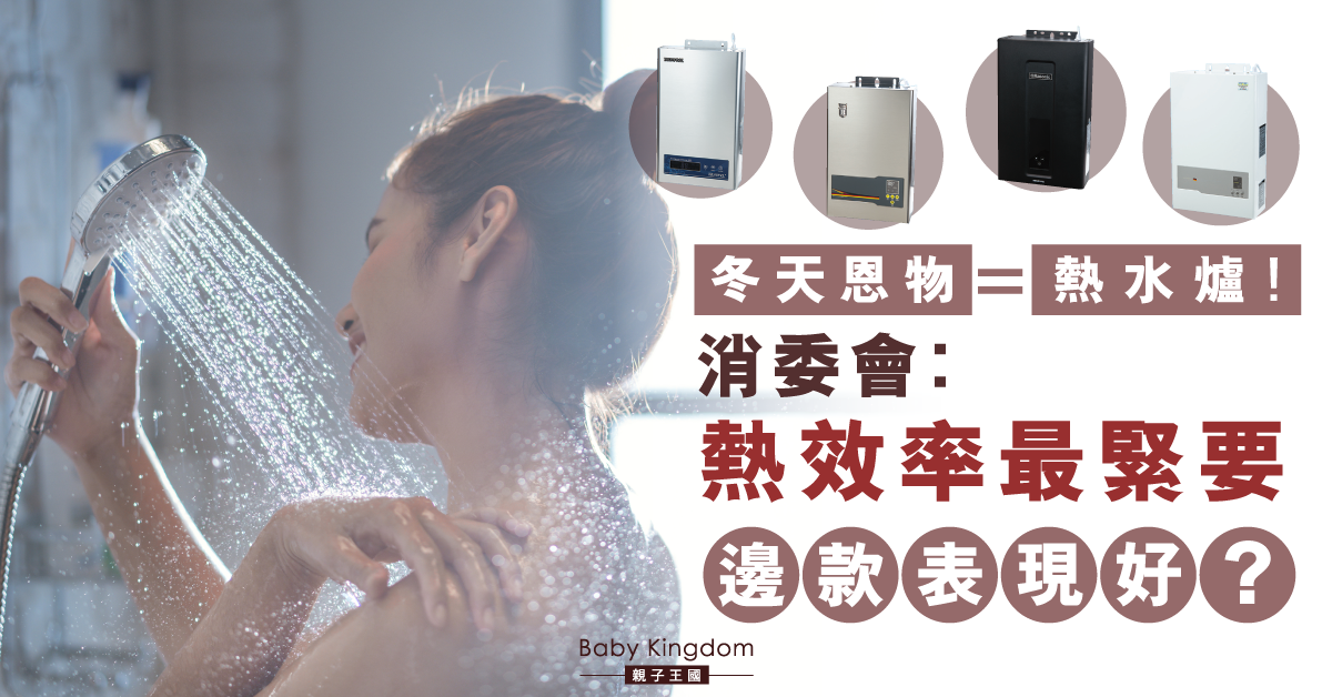 【消委會報告】附列表！20款熱水爐表現理想　性價比最高係…　