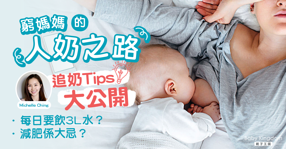 【母乳媽媽的煩惱】滴滴皆辛苦 窮媽媽的追奶Tips