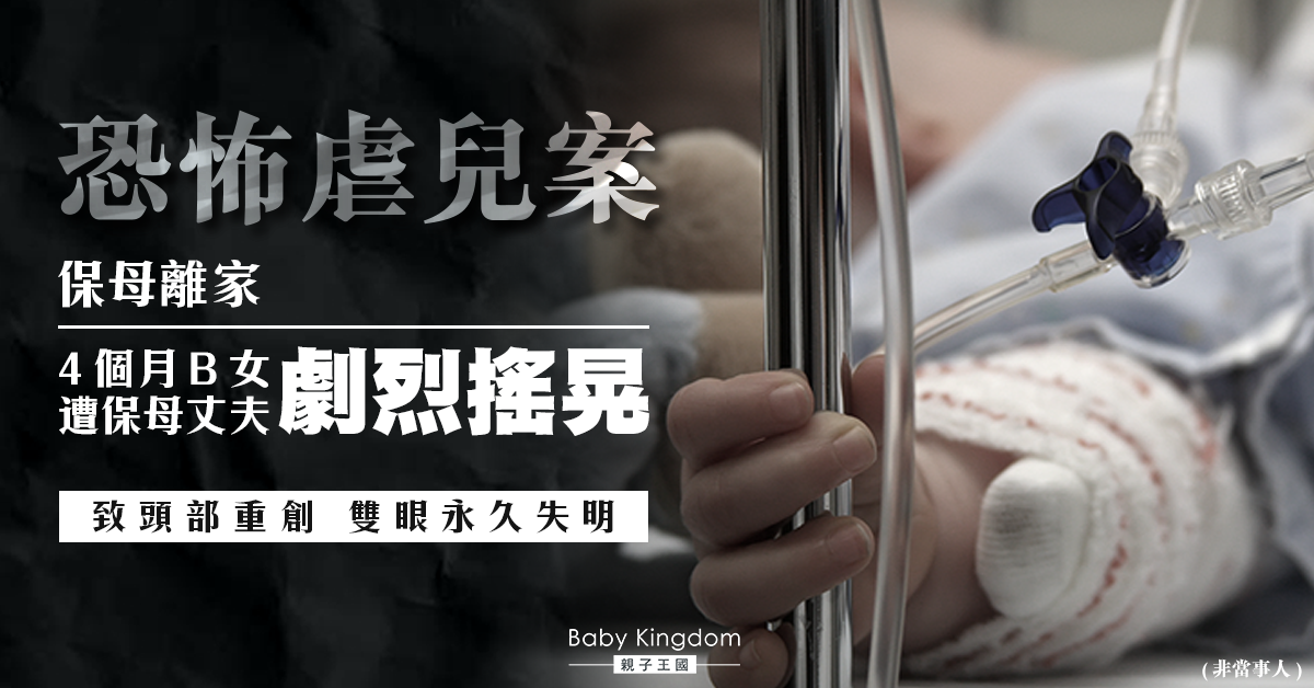 【虐待兒童】4個月B女遭劇烈搖晃致腦萎縮 雙眼永久失明