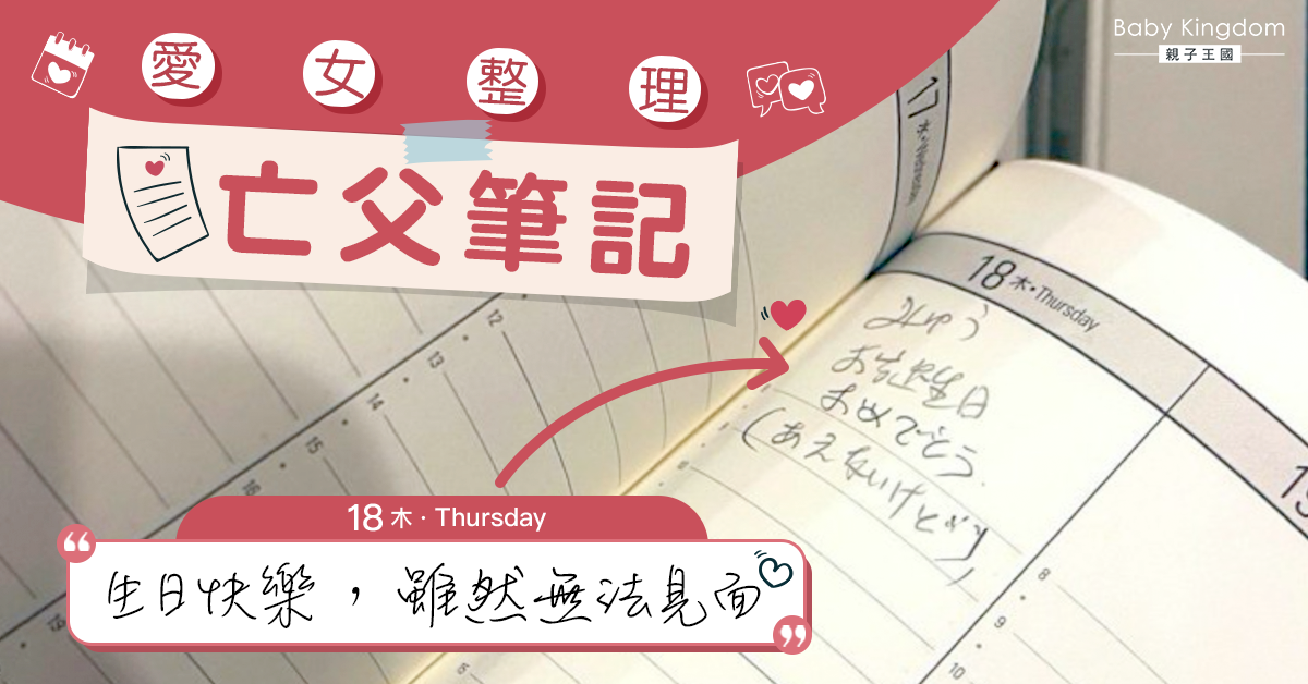 催淚！亡父以為無法見女兒　筆記寫上最後的生日祝福